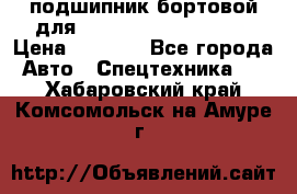 подшипник бортовой для komatsu 195.27.12390 › Цена ­ 6 500 - Все города Авто » Спецтехника   . Хабаровский край,Комсомольск-на-Амуре г.